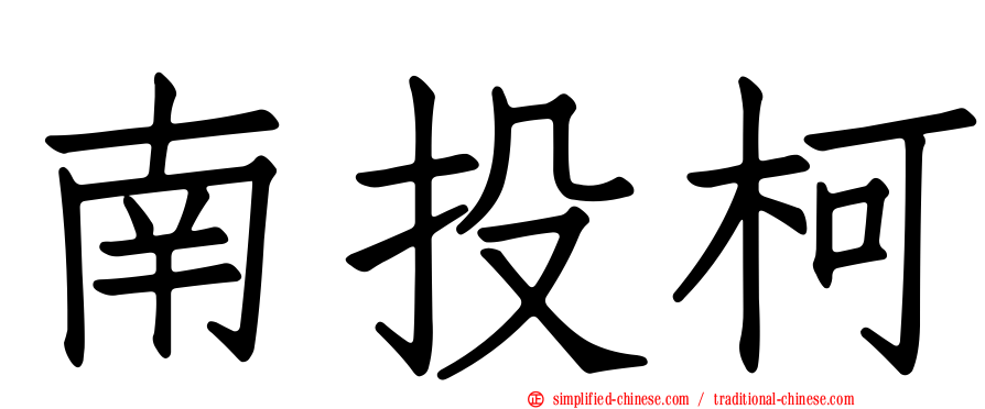 南投柯