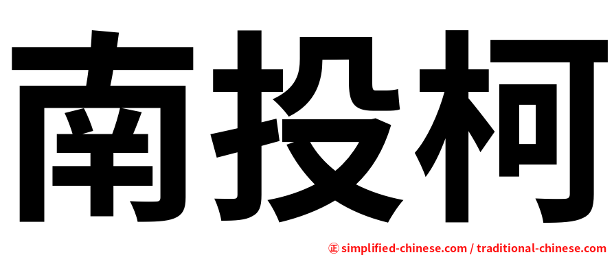 南投柯