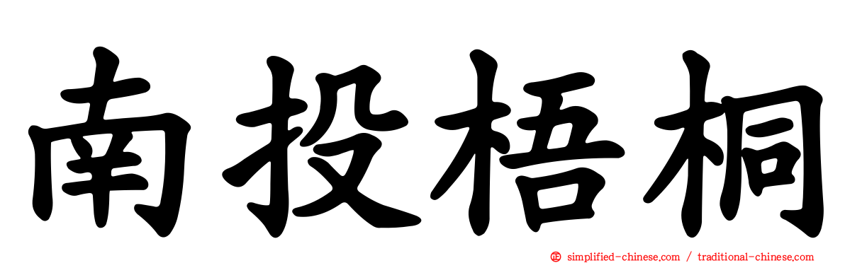 南投梧桐