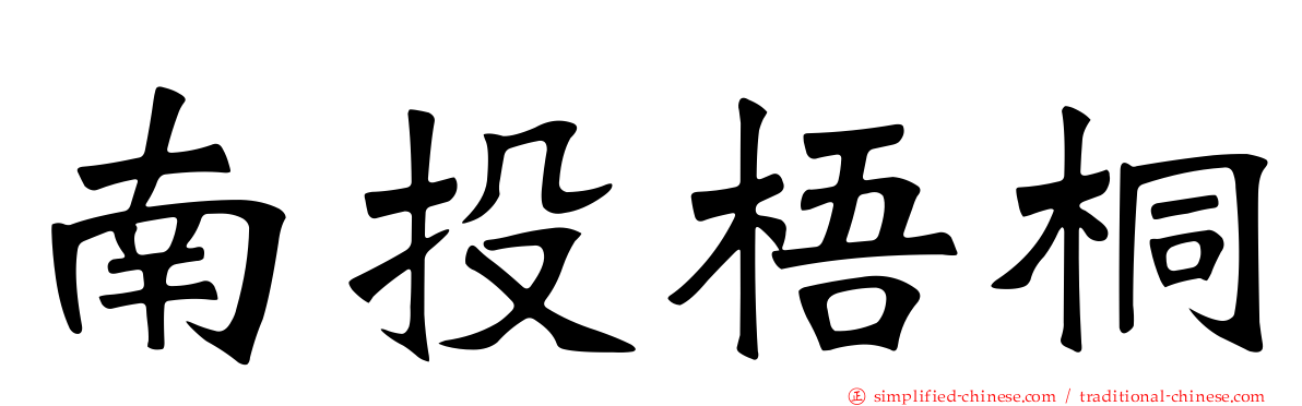 南投梧桐