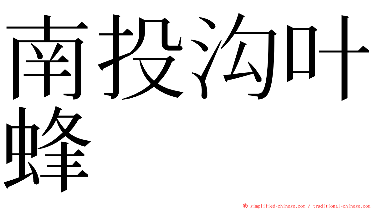南投沟叶蜂 ming font