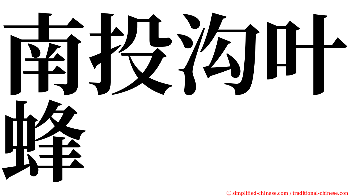 南投沟叶蜂 serif font