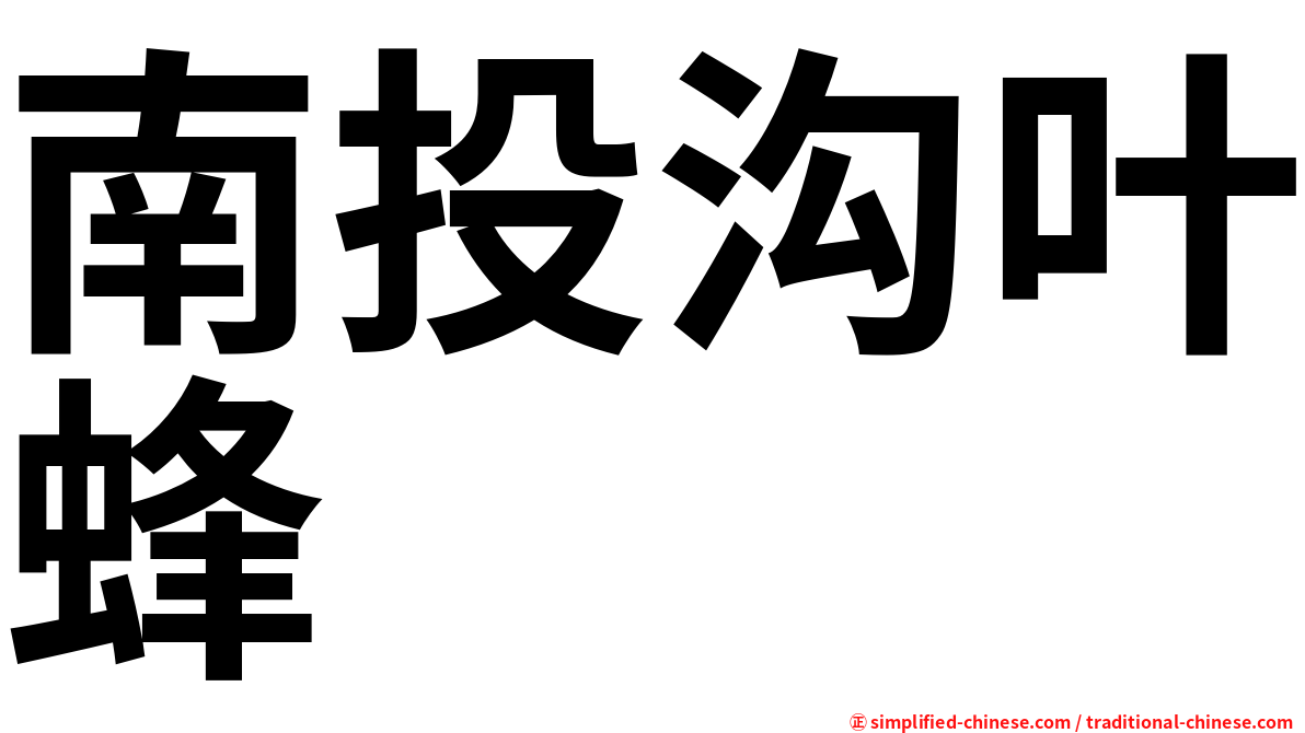 南投沟叶蜂