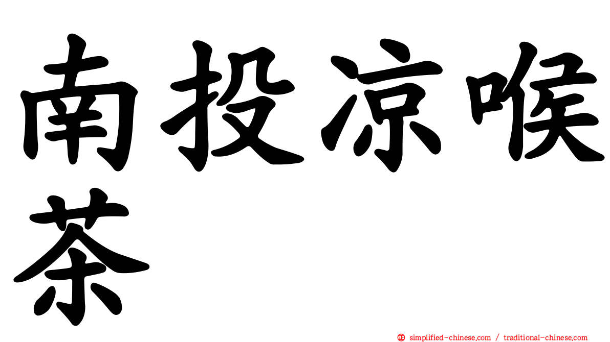 南投凉喉茶