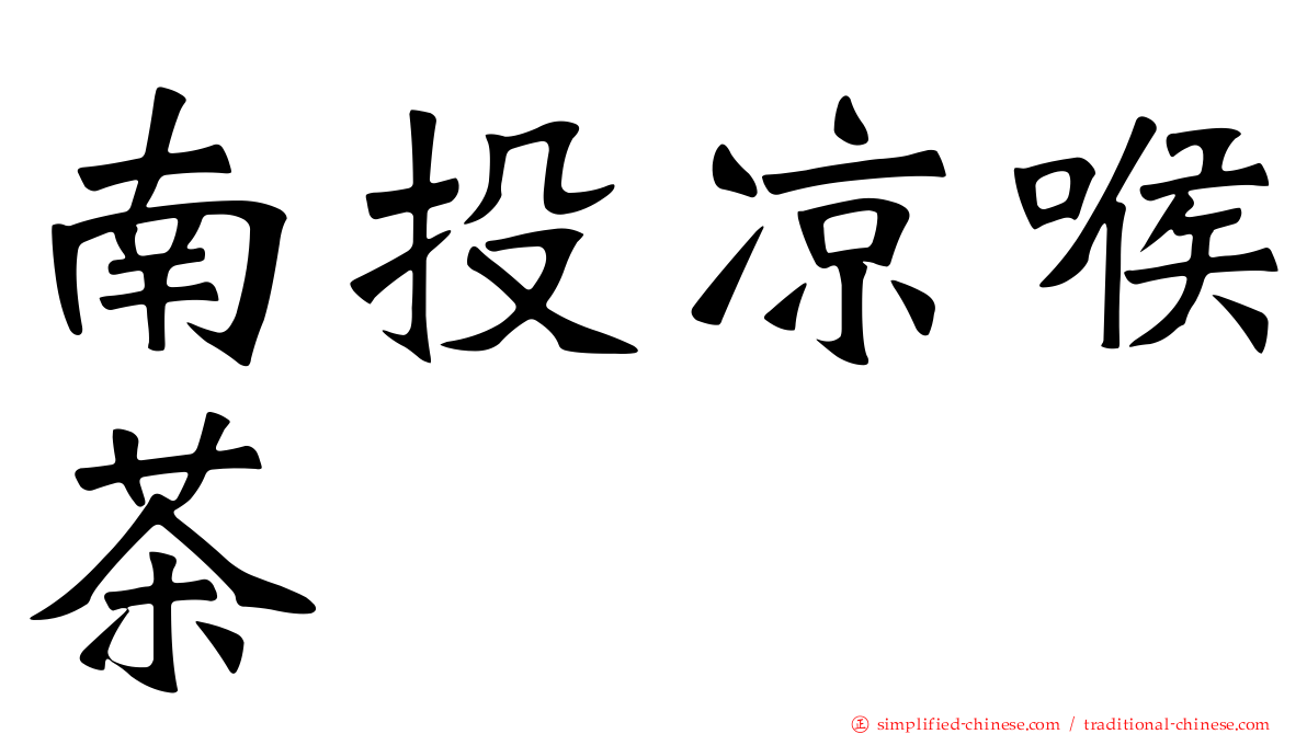 南投凉喉茶