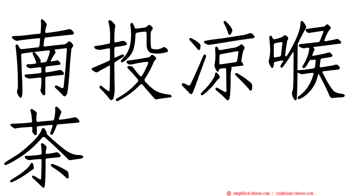 南投凉喉茶
