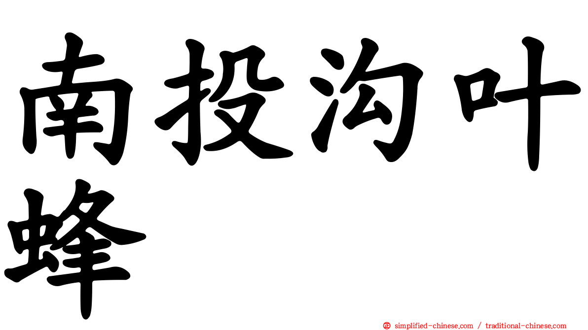 南投沟叶蜂