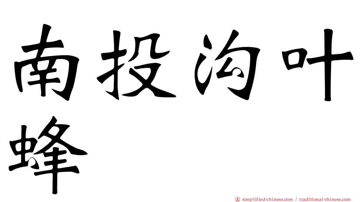 南投沟叶蜂