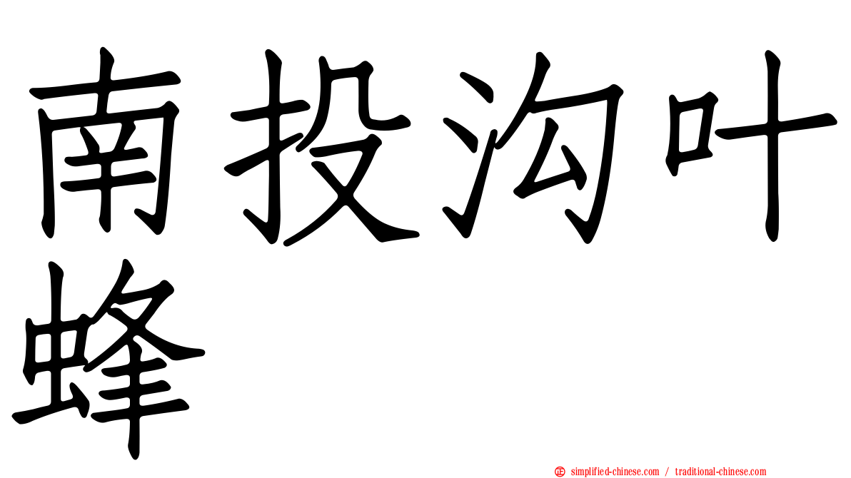 南投沟叶蜂