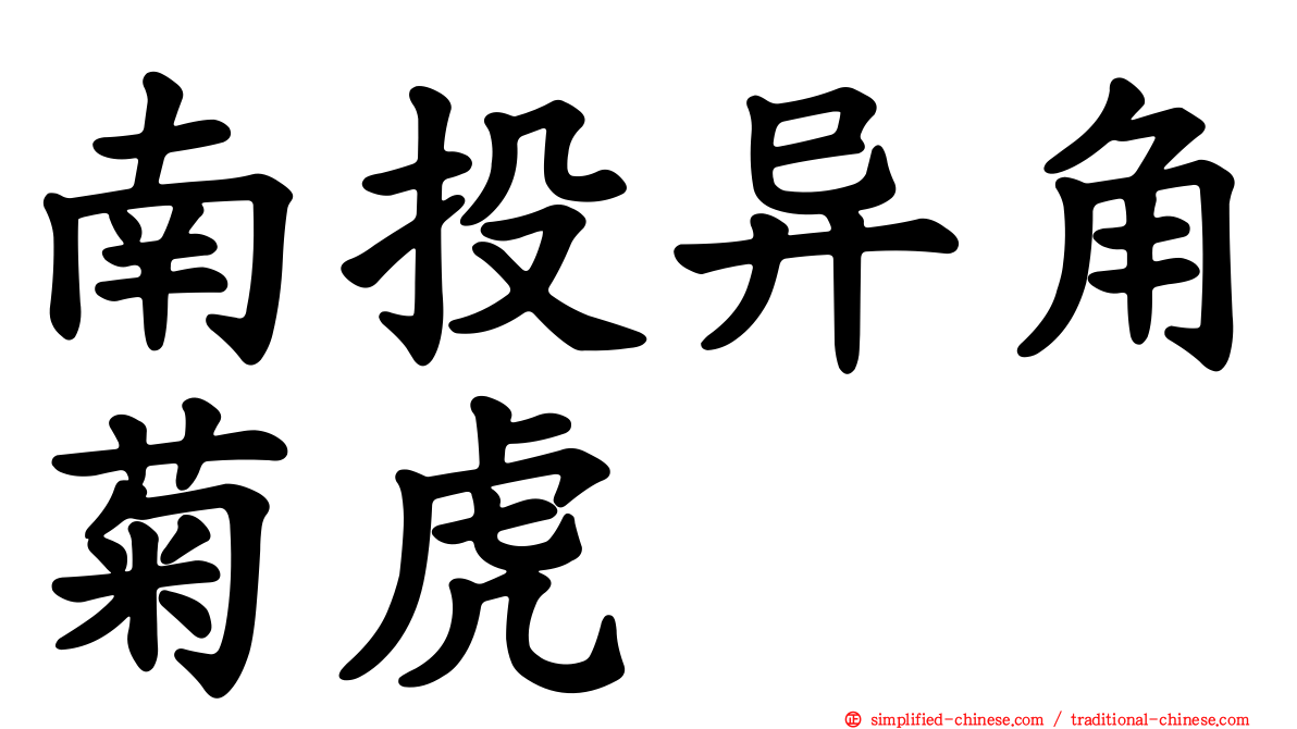 南投异角菊虎