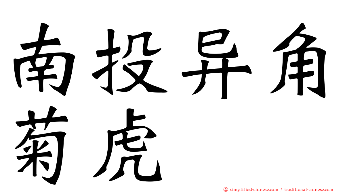 南投异角菊虎