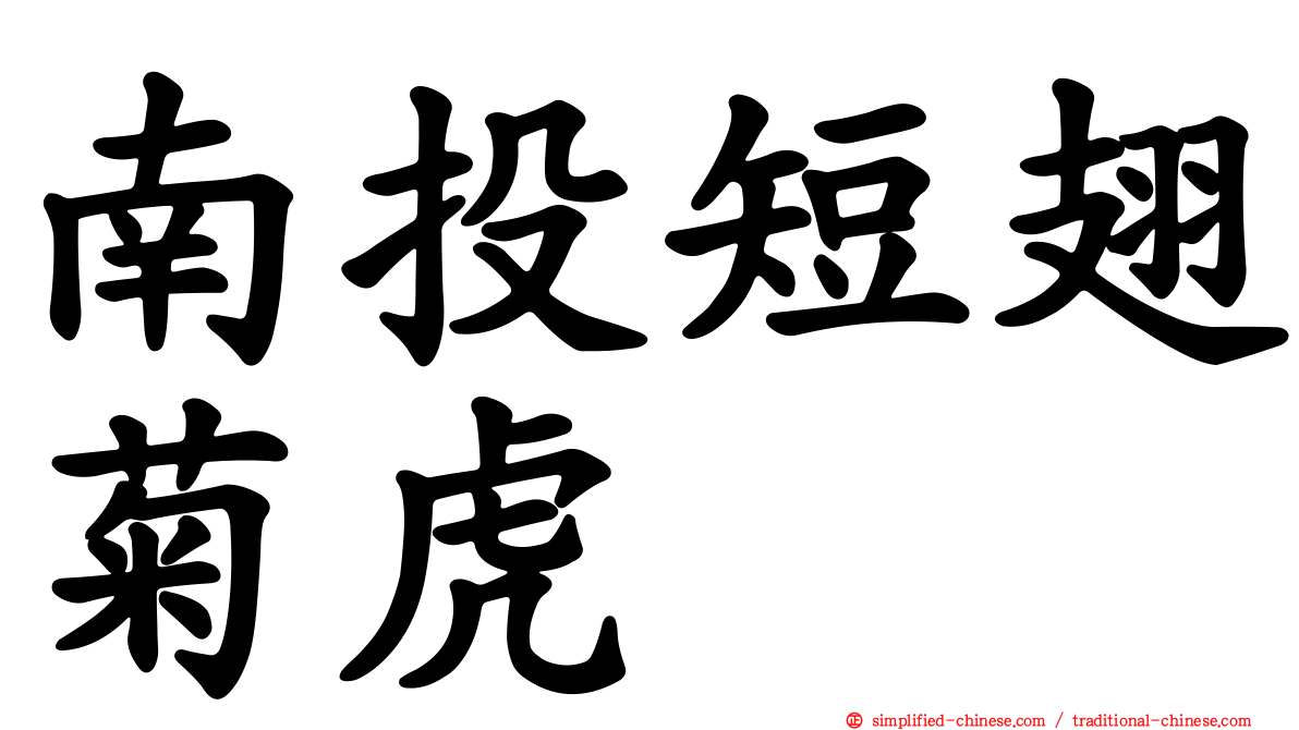 南投短翅菊虎