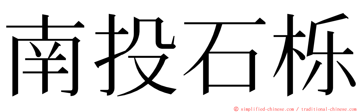 南投石栎 ming font