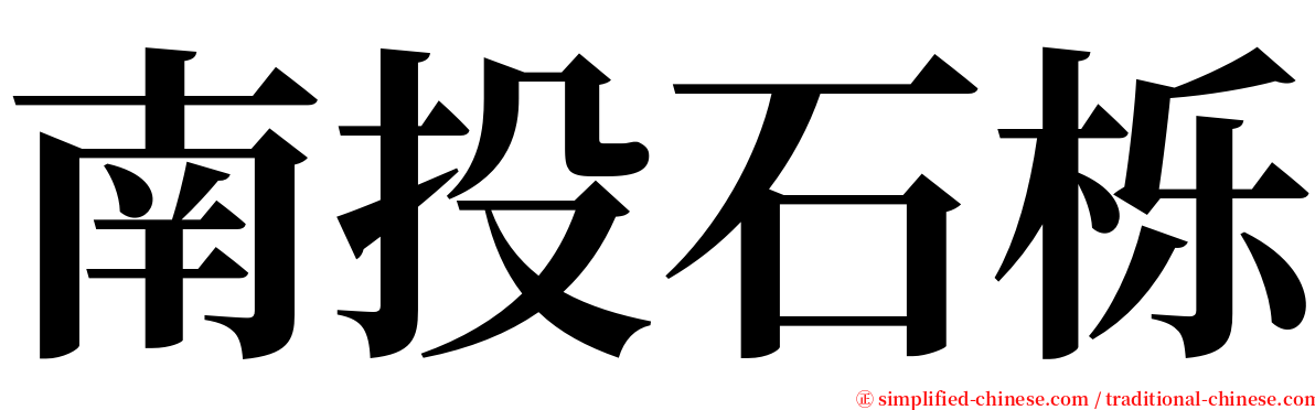 南投石栎 serif font
