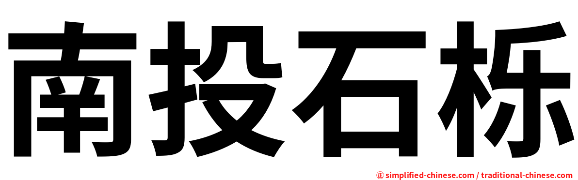 南投石栎