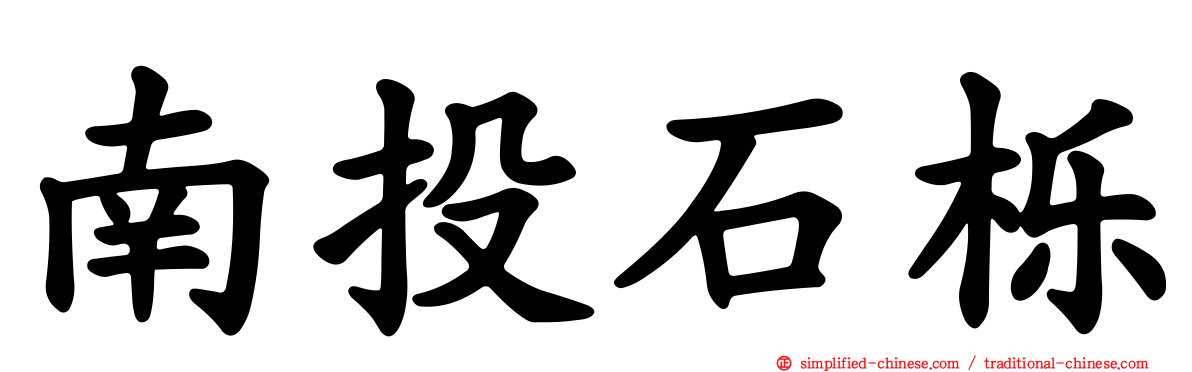 南投石栎