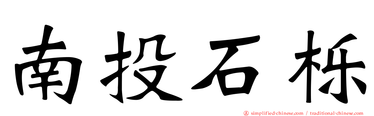 南投石栎