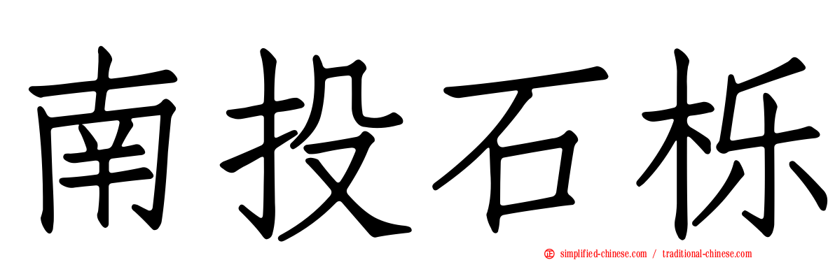南投石栎