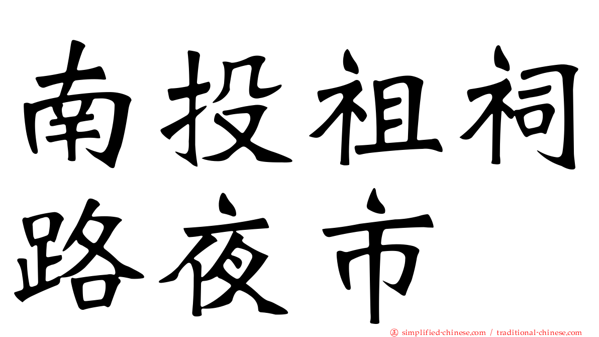 南投祖祠路夜市