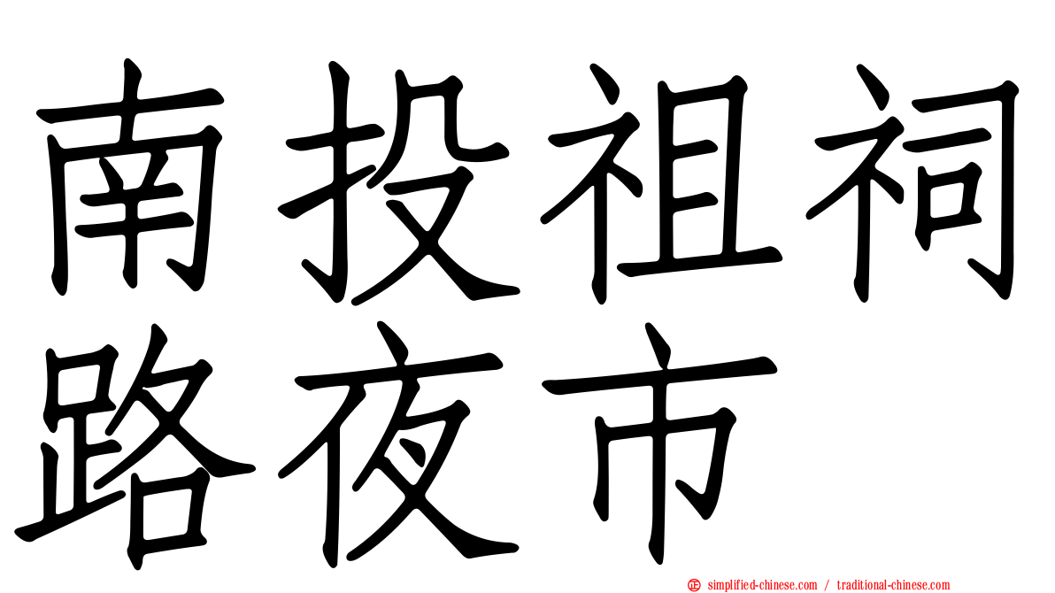 南投祖祠路夜市