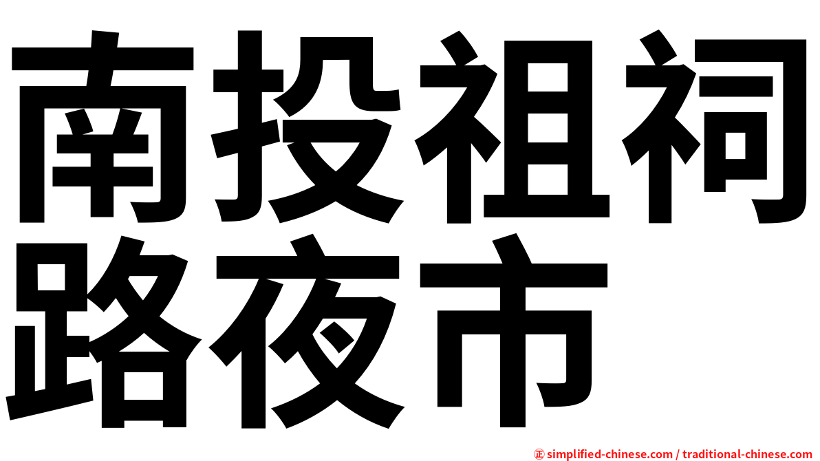 南投祖祠路夜市