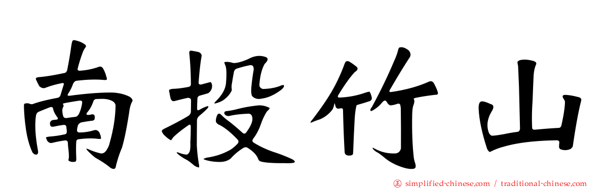 南投竹山