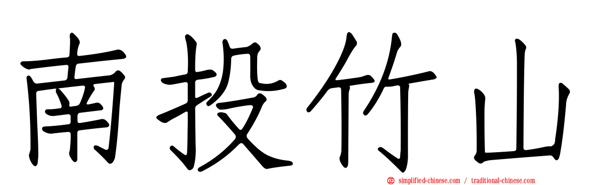 南投竹山