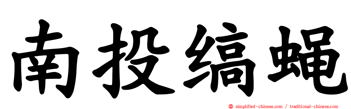 南投缟蝇