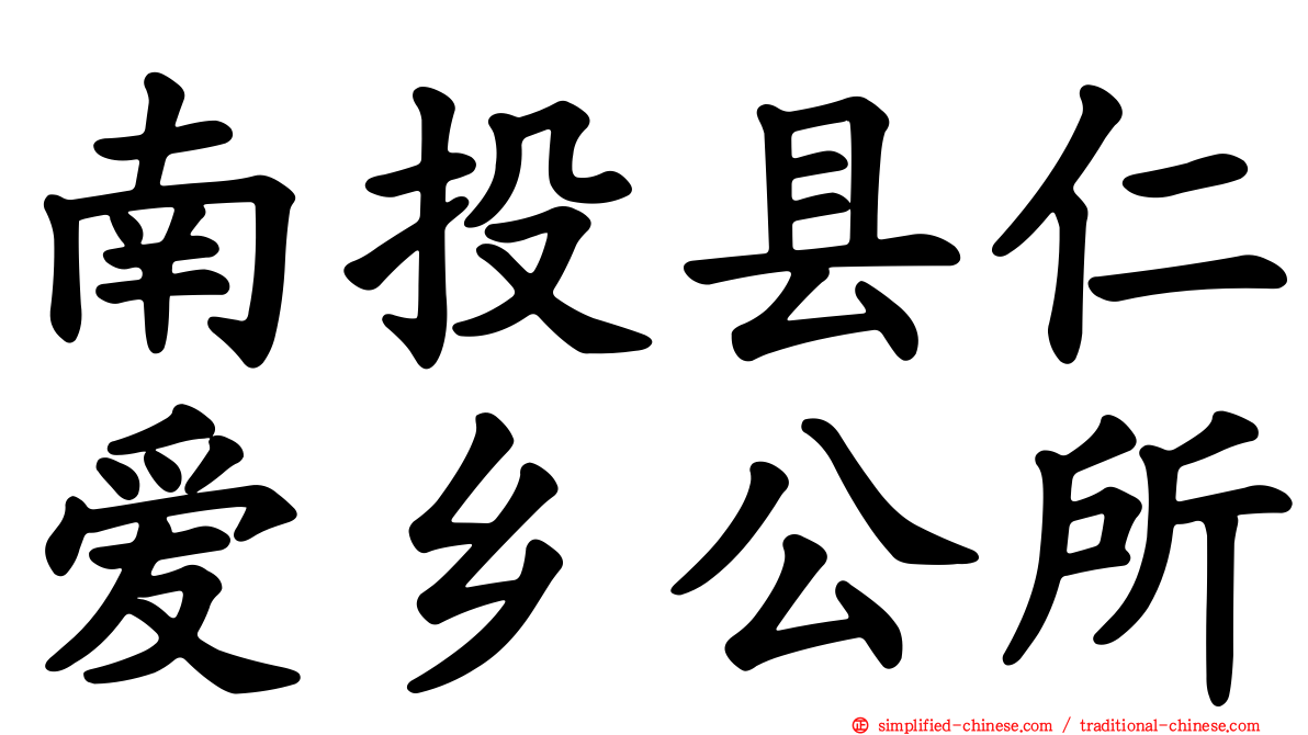 南投县仁爱乡公所