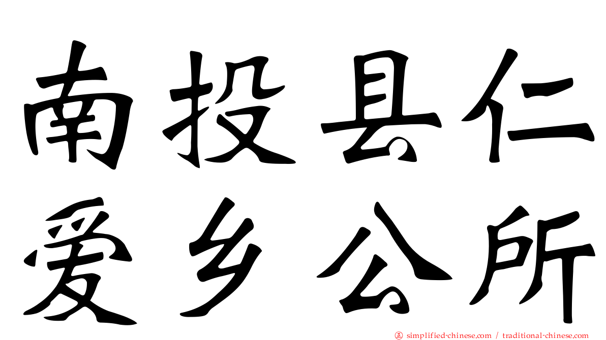 南投县仁爱乡公所