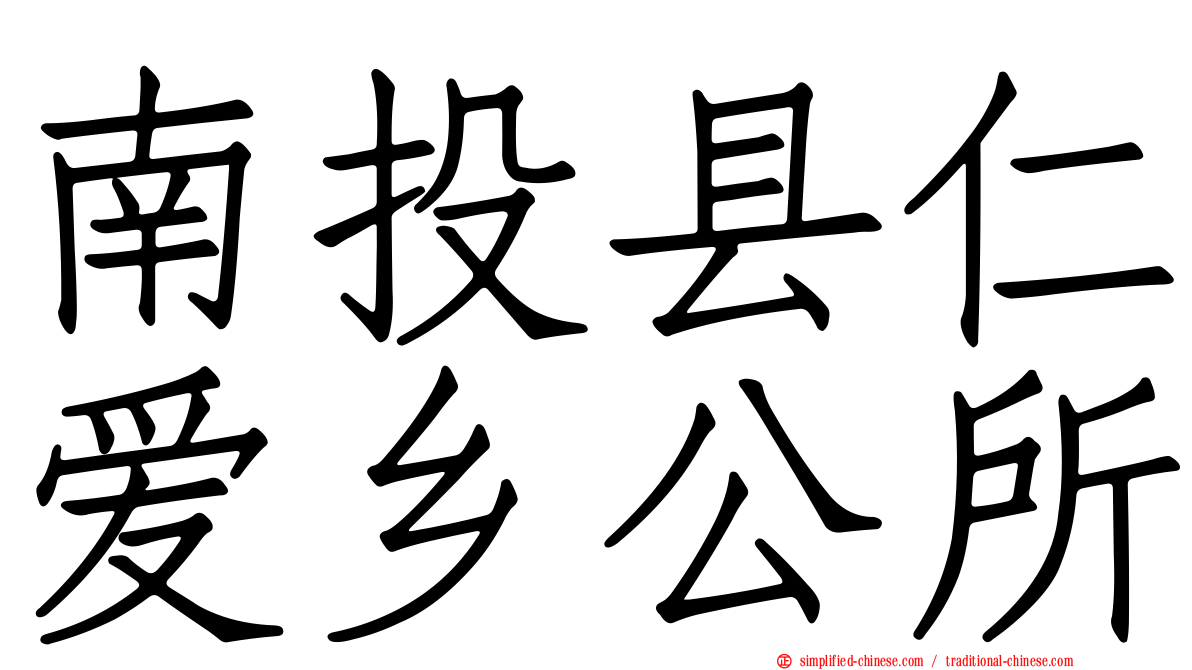 南投县仁爱乡公所