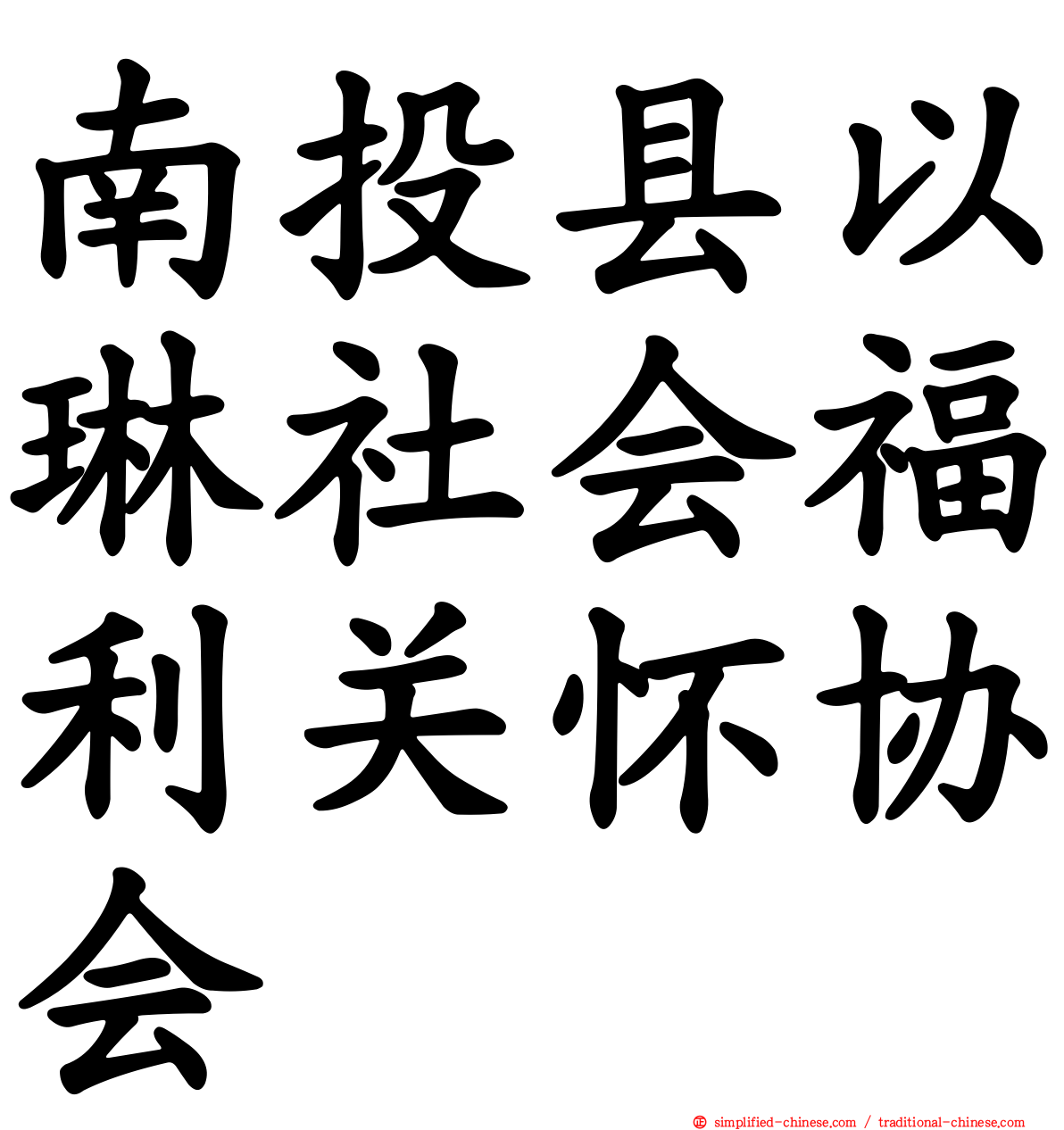 南投县以琳社会福利关怀协会
