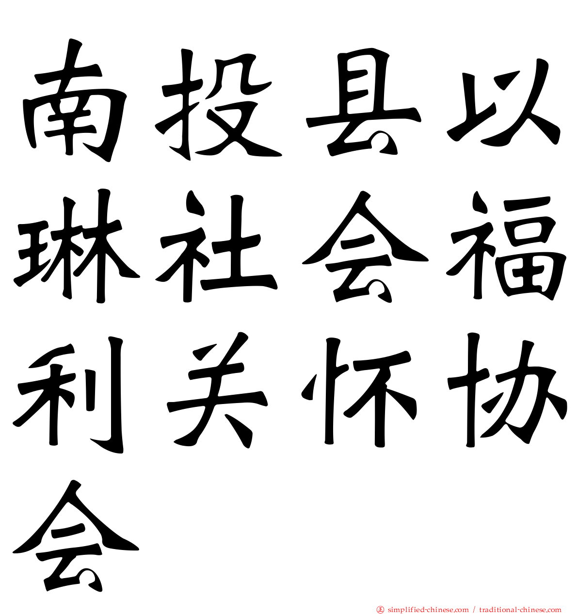 南投县以琳社会福利关怀协会