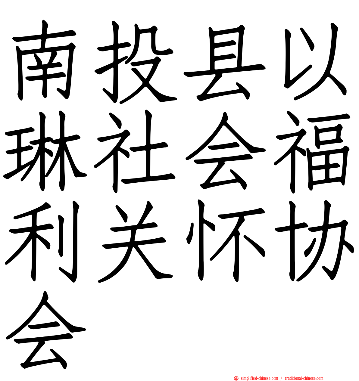 南投县以琳社会福利关怀协会