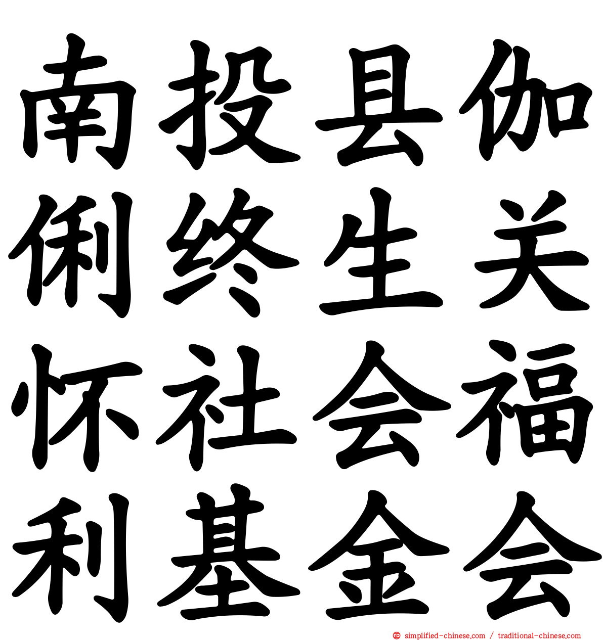 南投县伽俐终生关怀社会福利基金会