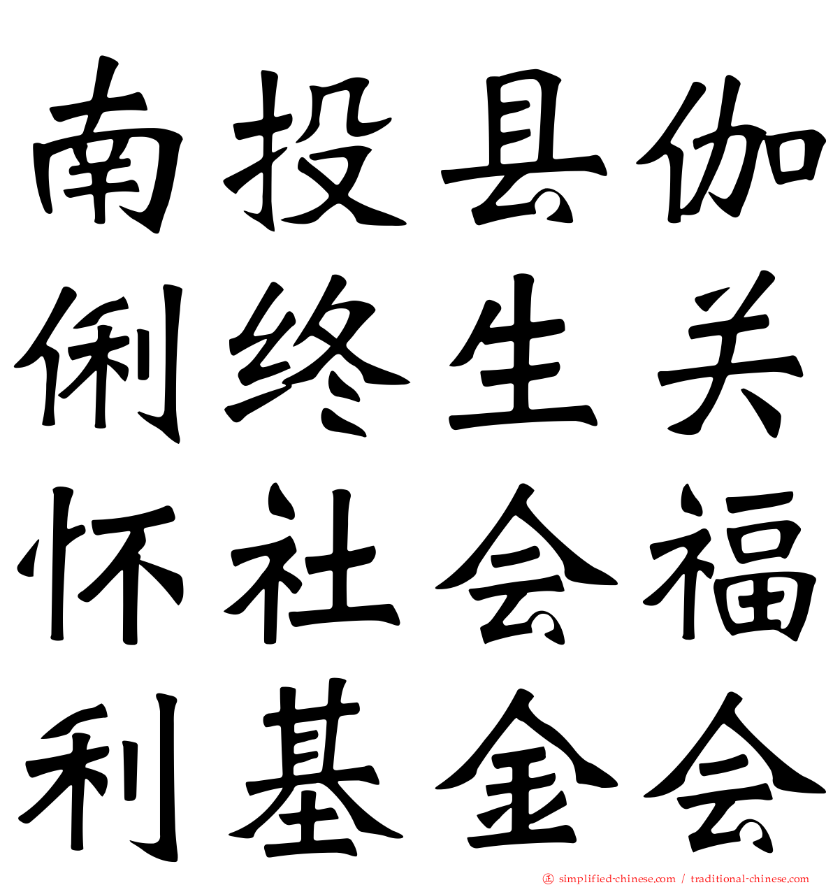 南投县伽俐终生关怀社会福利基金会