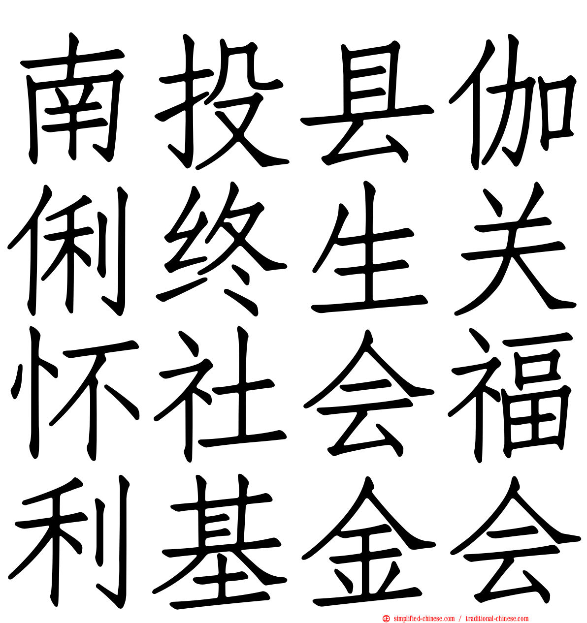 南投县伽俐终生关怀社会福利基金会