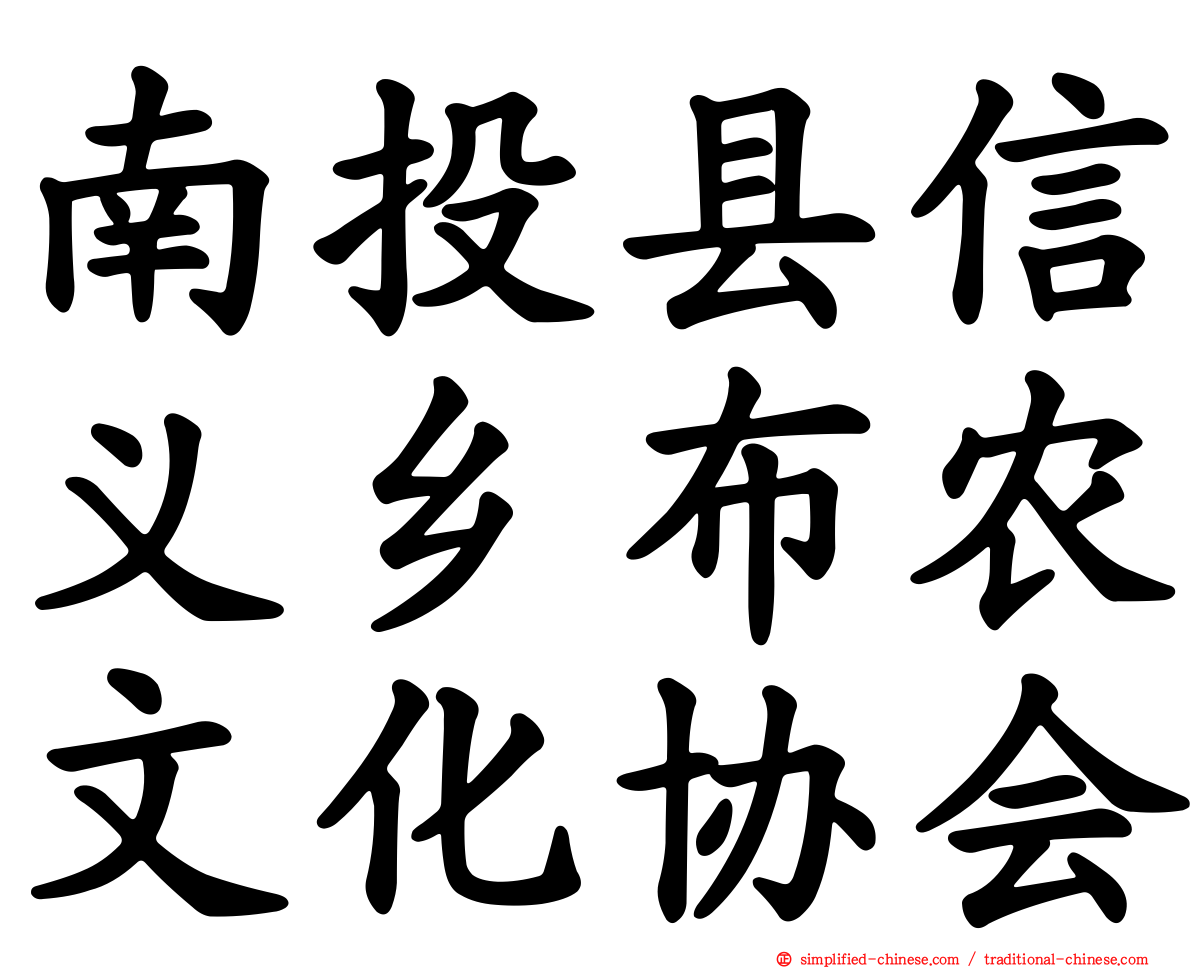 南投县信义乡布农文化协会