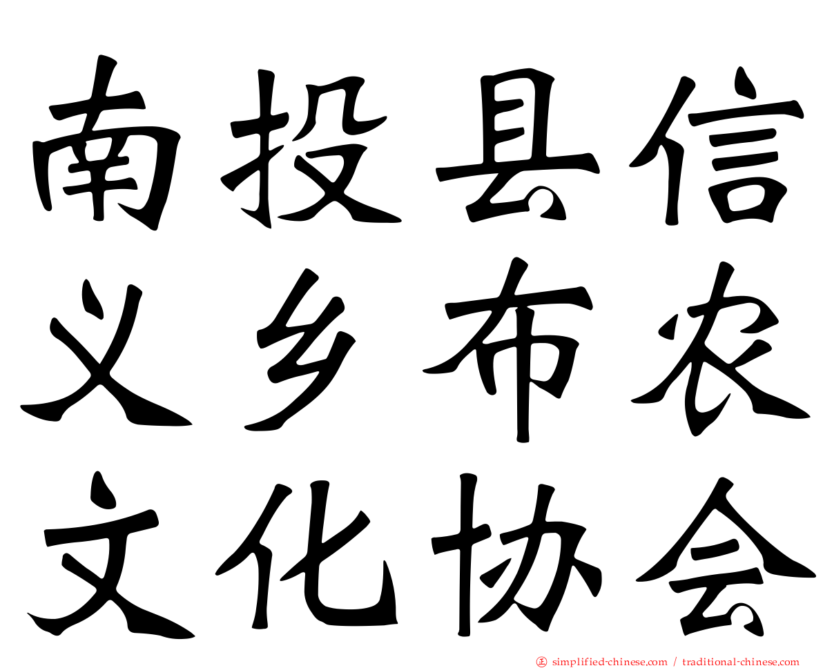南投县信义乡布农文化协会