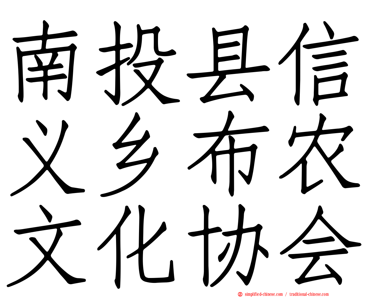 南投县信义乡布农文化协会