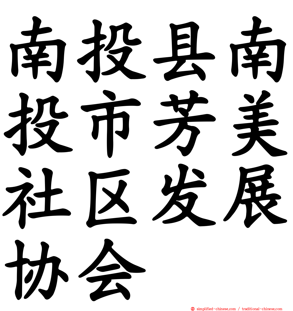 南投县南投市芳美社区发展协会
