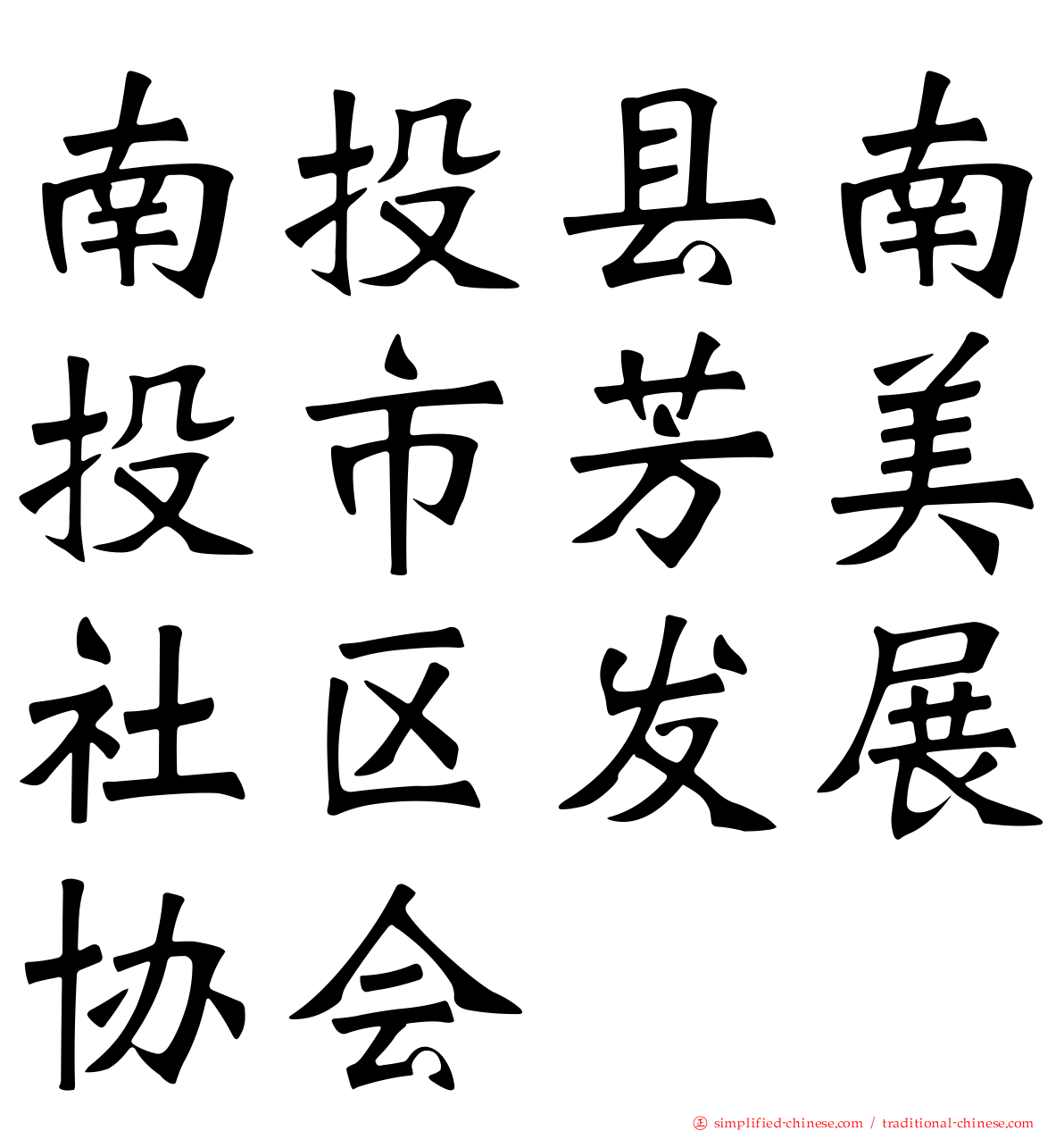 南投县南投市芳美社区发展协会