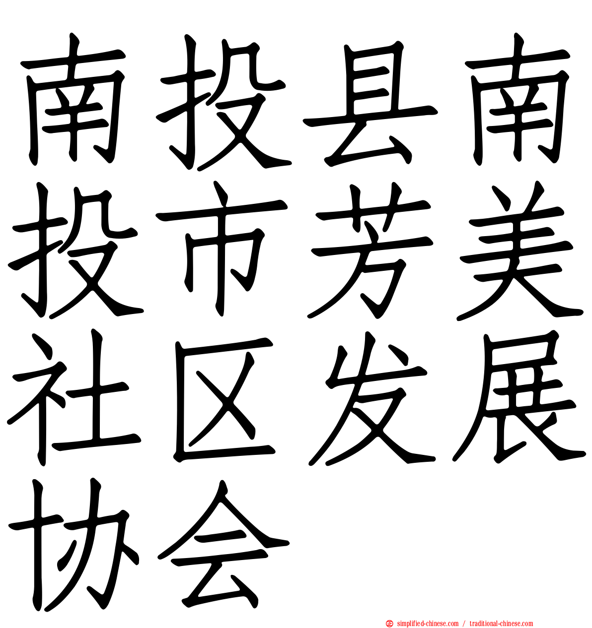 南投县南投市芳美社区发展协会