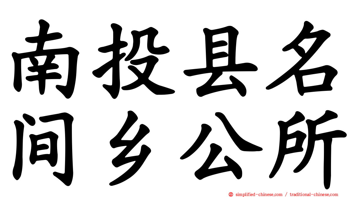 南投县名间乡公所