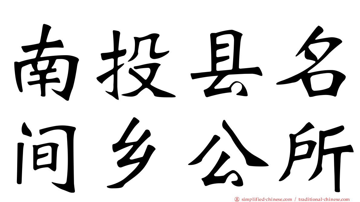 南投县名间乡公所