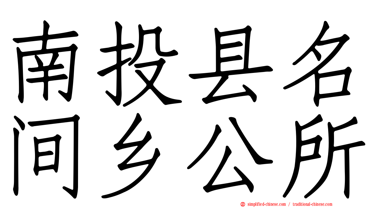 南投县名间乡公所