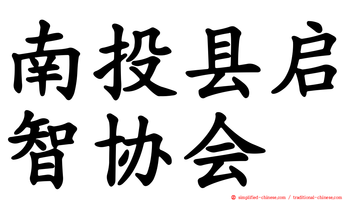 南投县启智协会