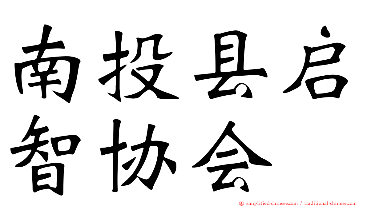 南投县启智协会