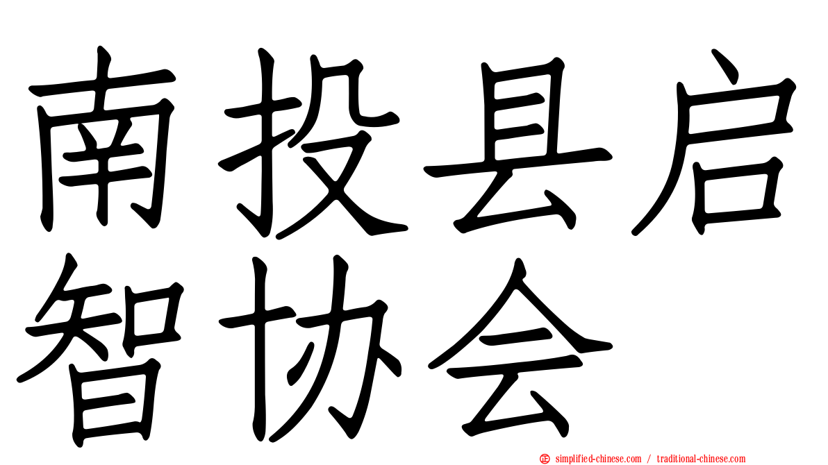 南投县启智协会