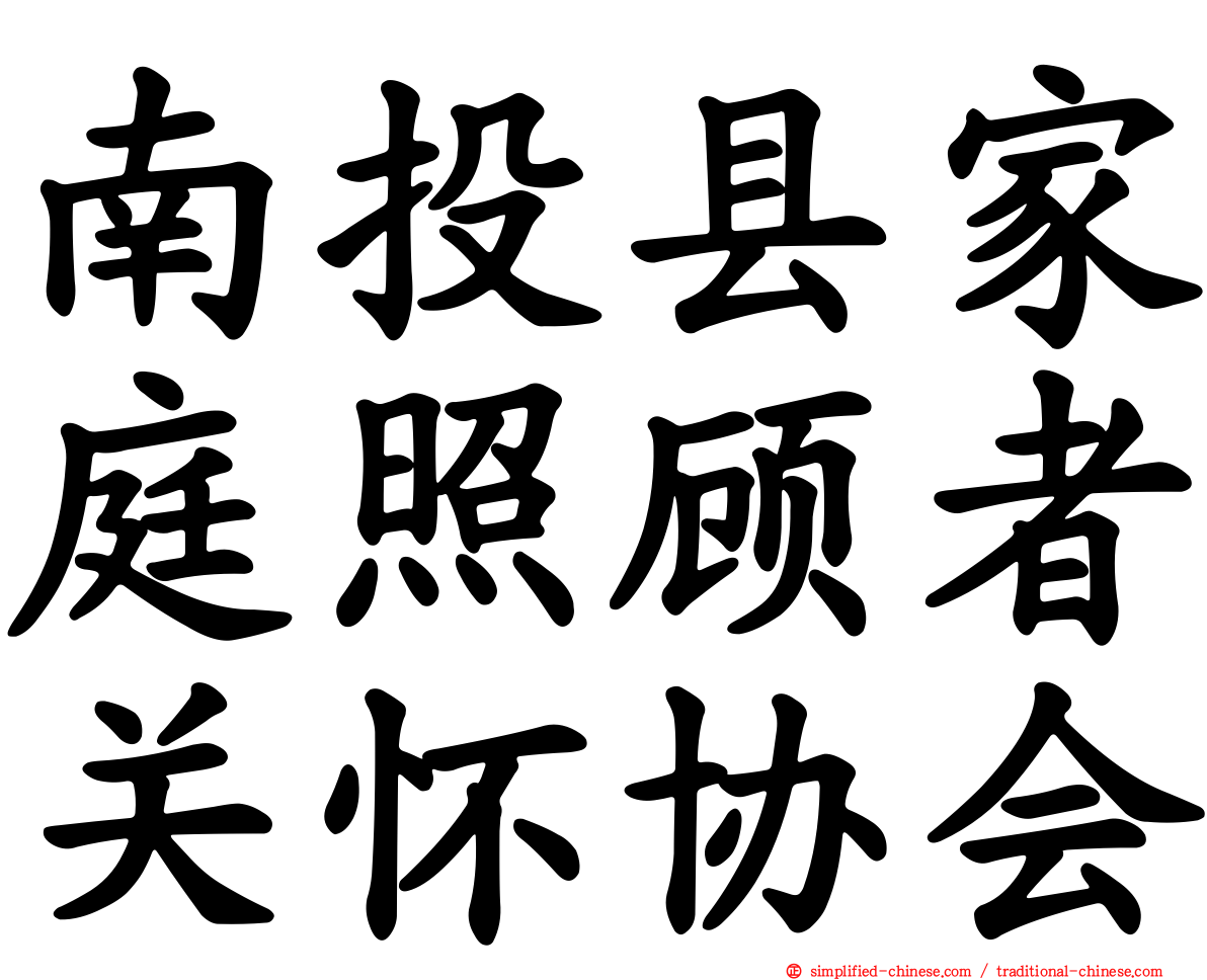 南投县家庭照顾者关怀协会